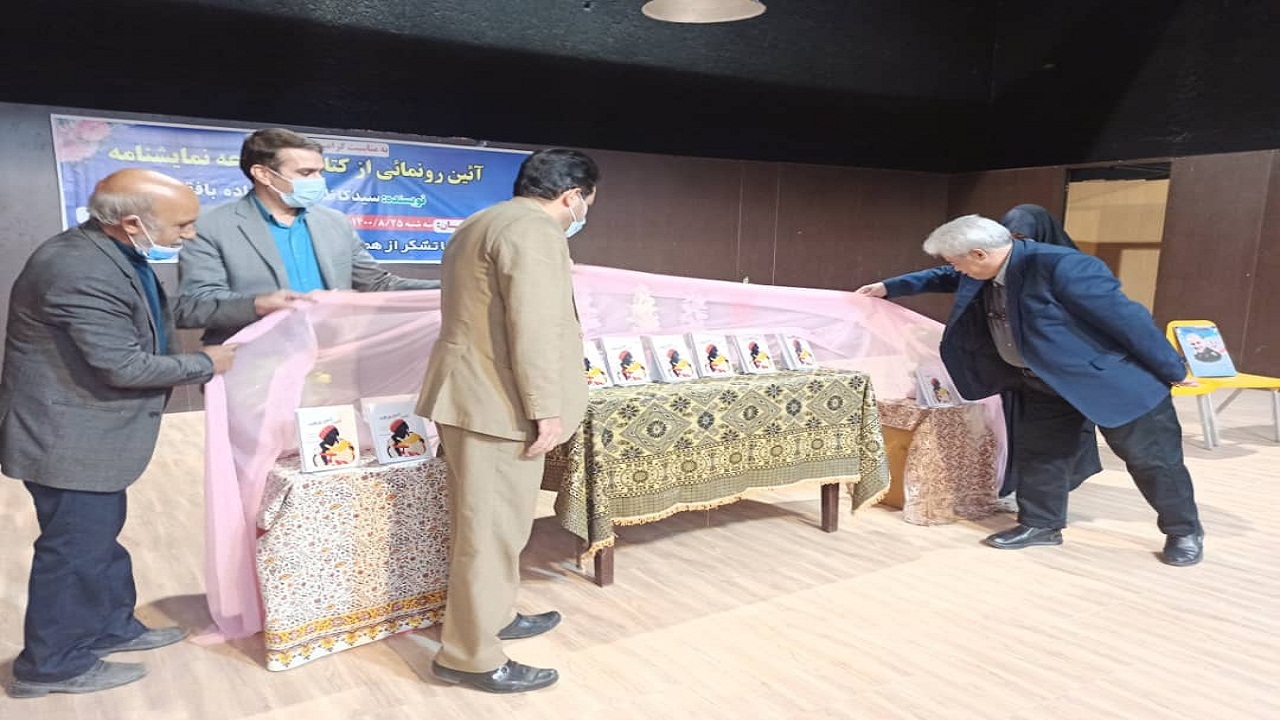 رونمایی از کتاب مجموعه نمایش‌نامه در بافق
