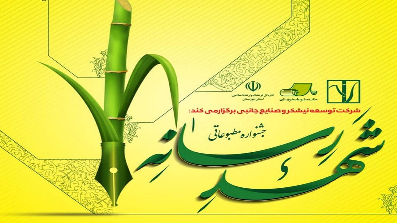 درخشش خبرنگار باشگاه خبرنگاران خوزستان در نخستین جشنواره مطبوعاتی شهد رسانه