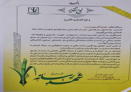 لوح تقدیر مقام اول جشنواره شهد رسانه