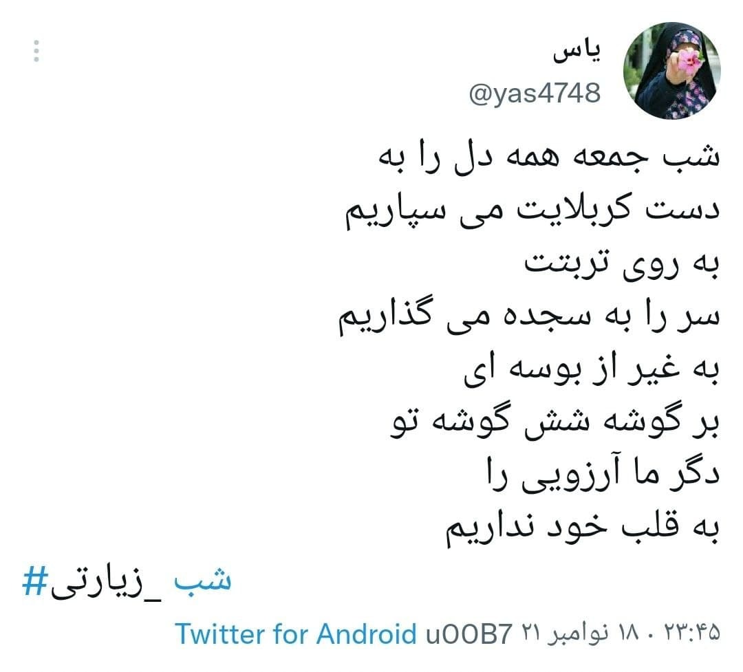 توئیت های کاربران در شب زیارتی امام حسین