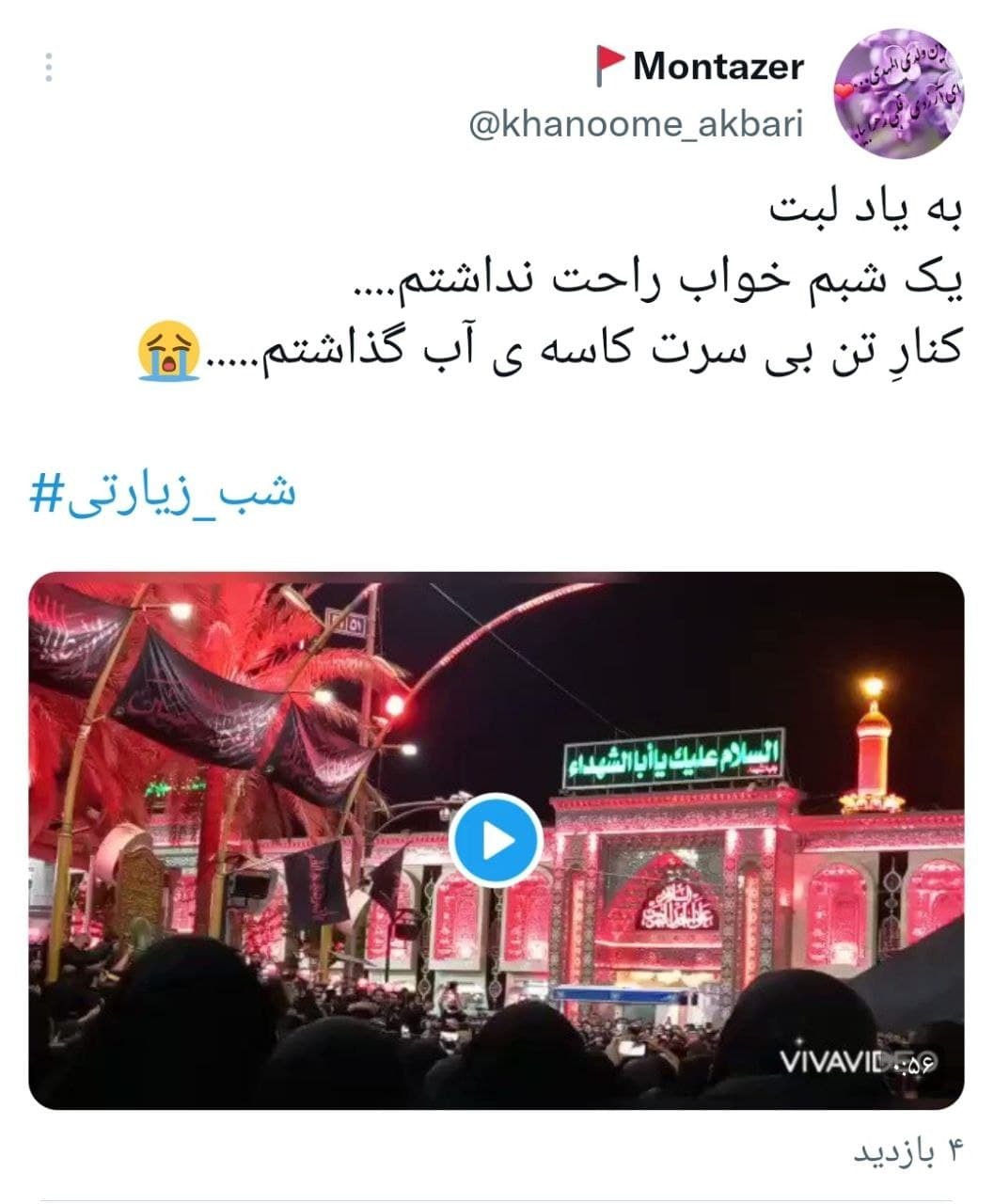 توئیت های کاربران در شب زیارتی امام حسین