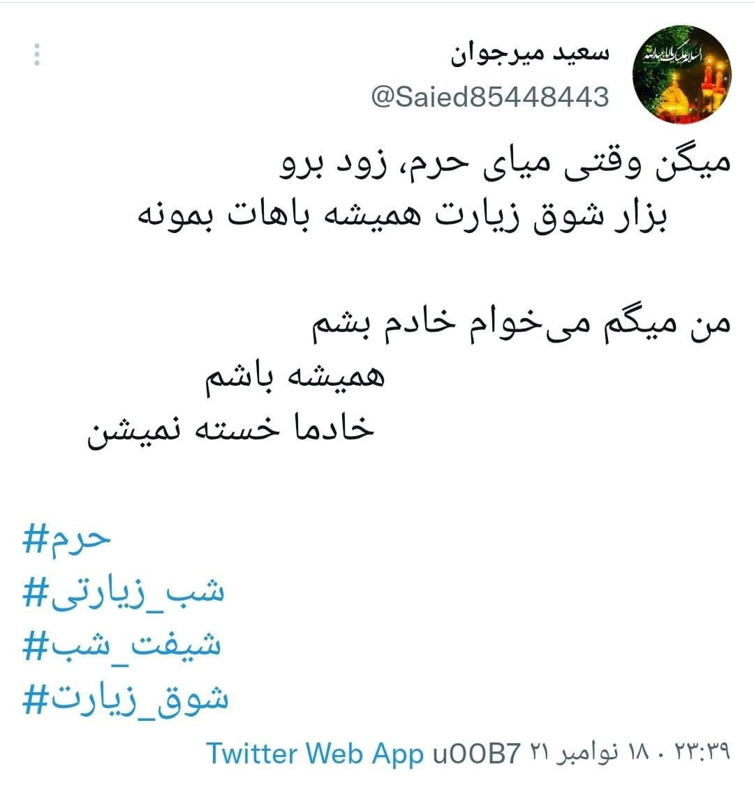 توئیت های کاربران در شب زیارتی امام حسین