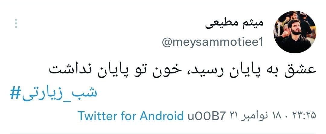 توئیت های کاربران در شب زیارتی امام حسین
