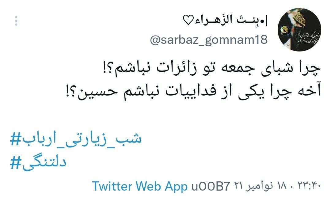 واکنش های کاربران در شب زیارتی