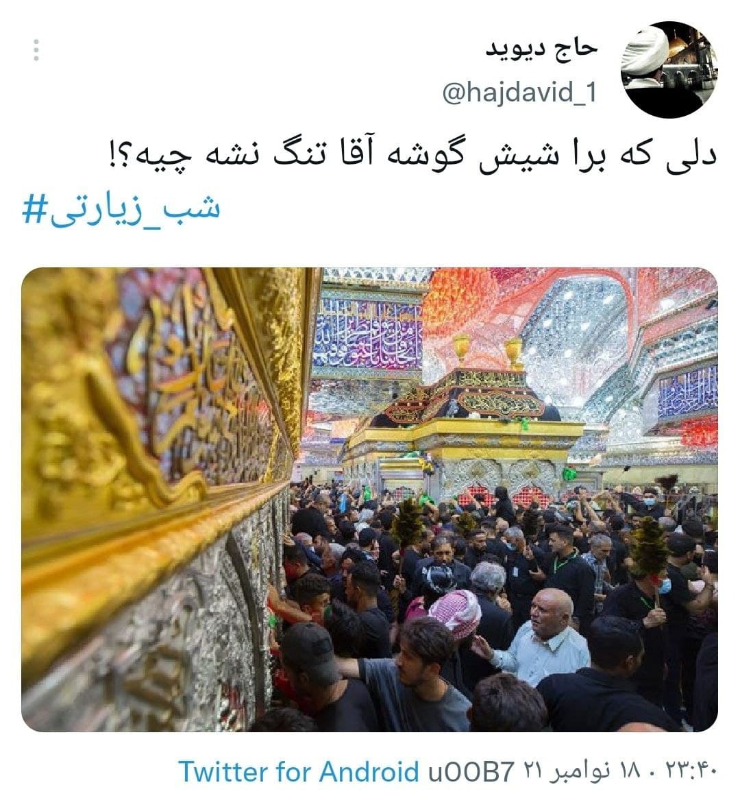 واکنش های کاربران در شب زیارتی