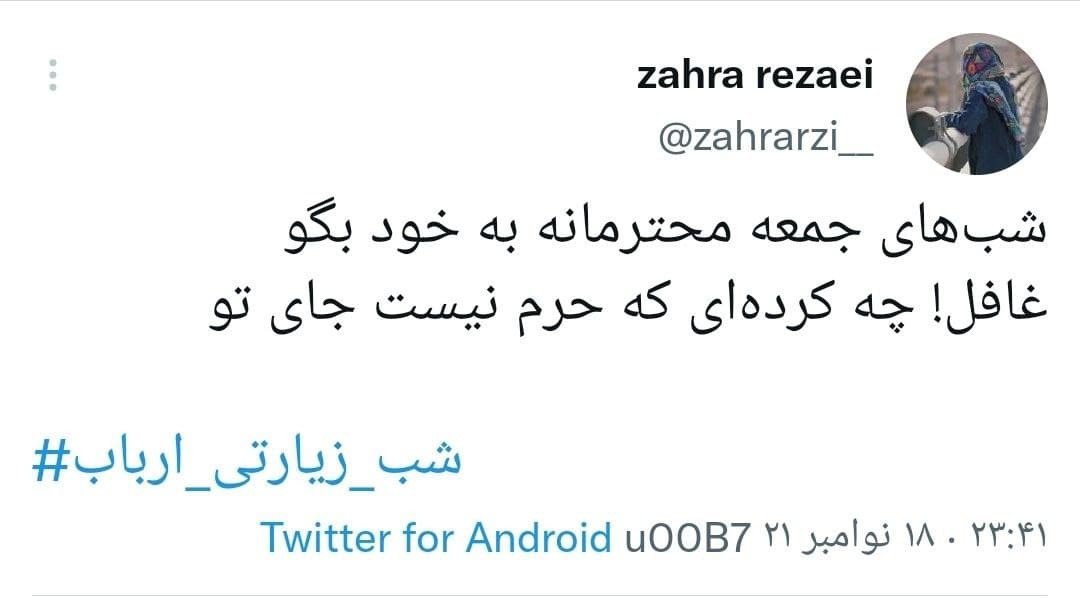 واکنش های کاربران در شب زیارتی