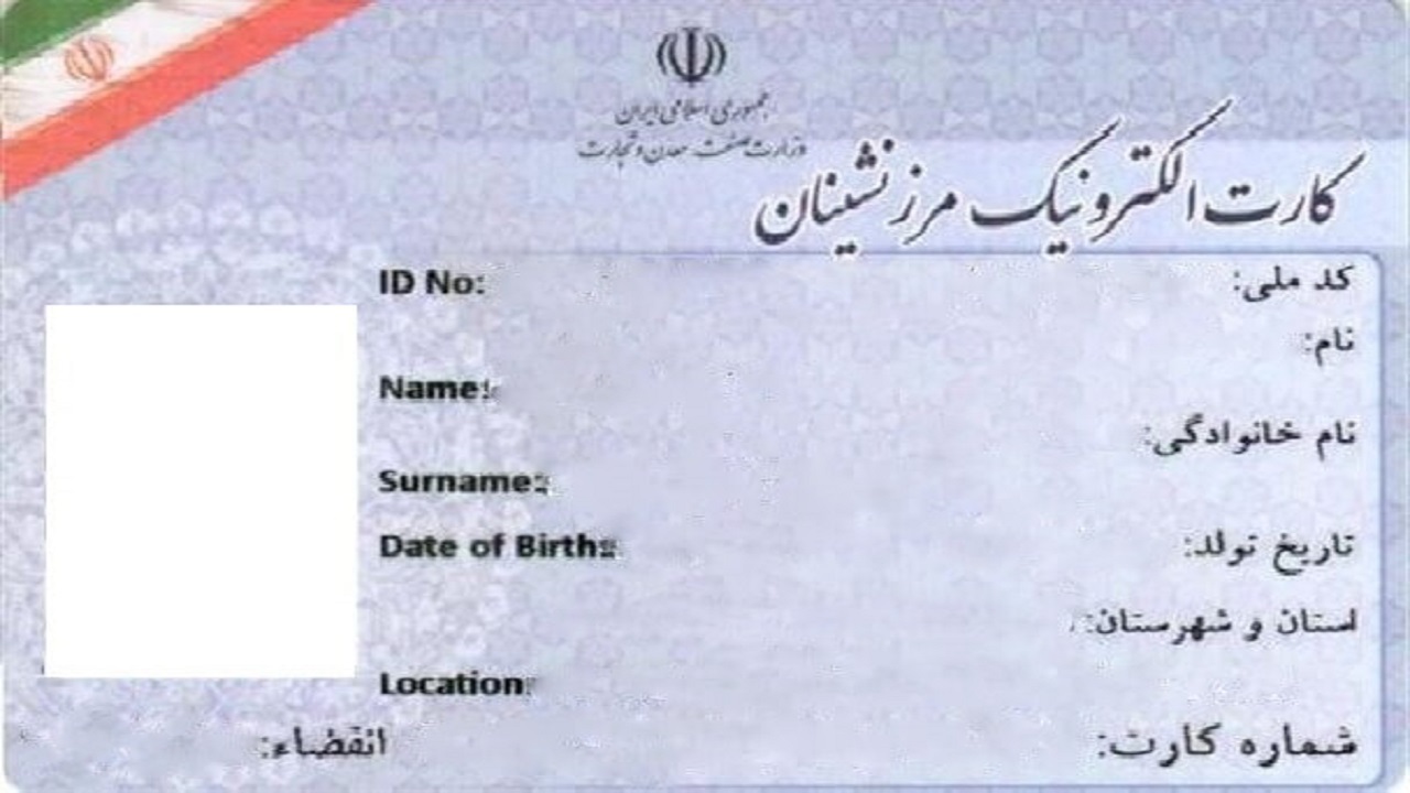 حجم معامله با کارت مرزنشینی پایین است/ فعال بودن بیش از ۲۱ هزار کارت مرزنشینی در خراسان جنوبی