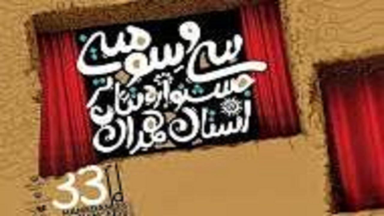 از نمایش برگزیده مردمی در اختتامیه جشنواره تئاتر همدان تجلیل می‌شود