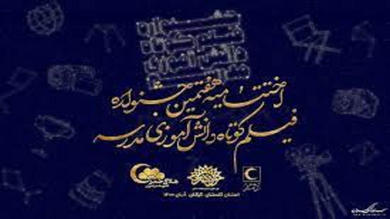 تجلیل از ۵ اثر برگزیده استان همدان در جشنواره فیلم کوتاه دانش آموزی مدرسه