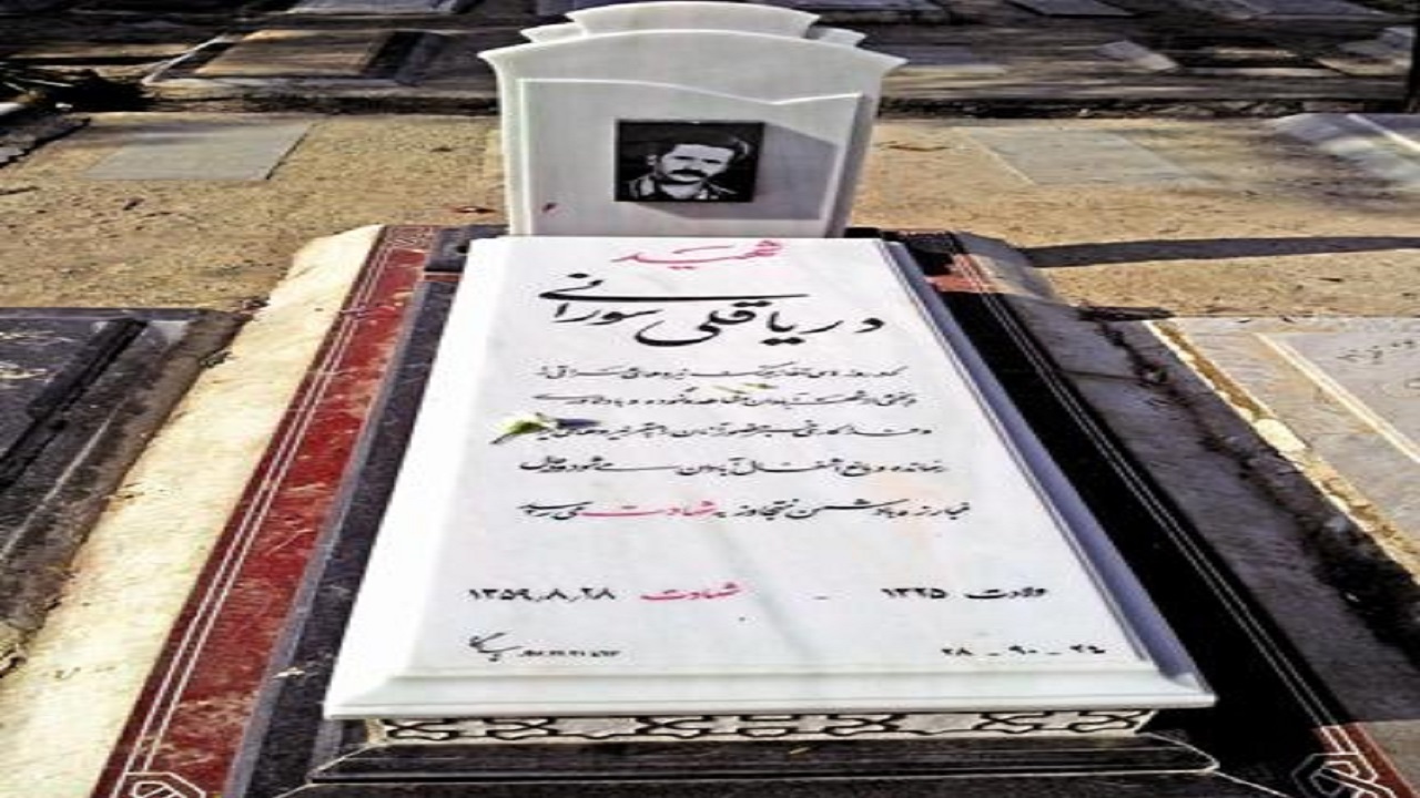 شهید دریاقلی سورانی
