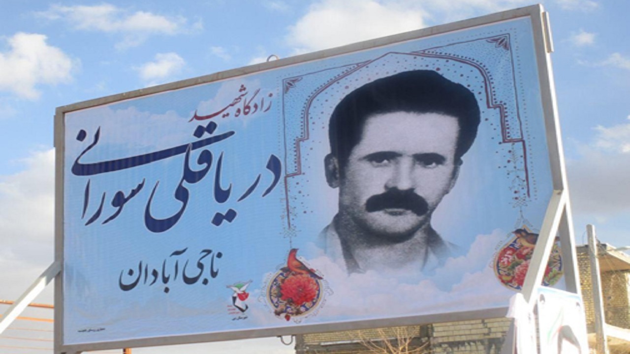 شهید دریاقلی سورانی