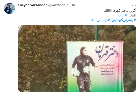 توئیت با هشتگ #زهره_کودایی