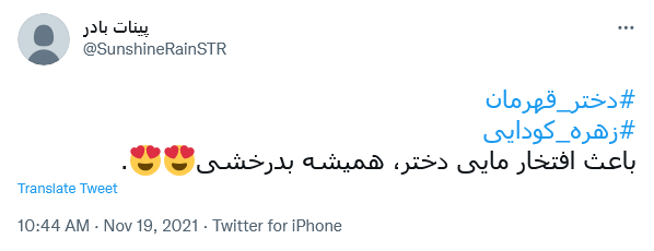توئیت با هشتگ #زهره_کودایی