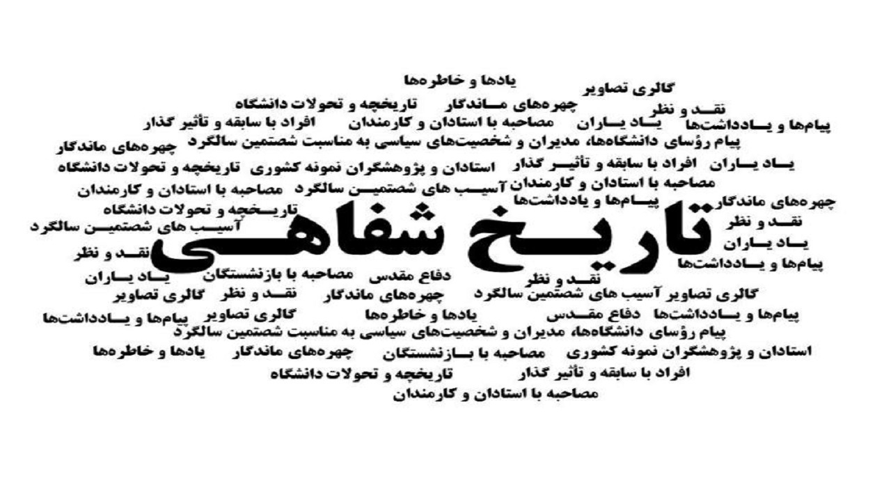 حمایت حوزه هنری چهارمحال و بختیاری از طرح‌های پژوهشی تاریخ شفاهی