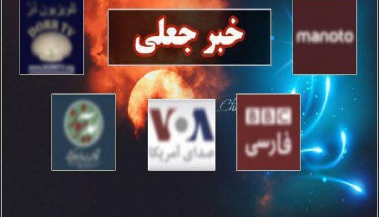 شبکه هایی که به کمتر از براندازی نظام قانع نیستند؛ اولین رسانه&zwnj;های معاند کی شکل گرفتند؟