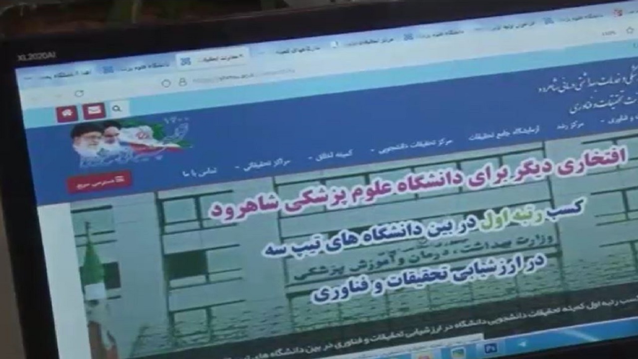 درخشش دانشگاه علوم پزشکی شاهرود در بخش تحقیقات و فناوری