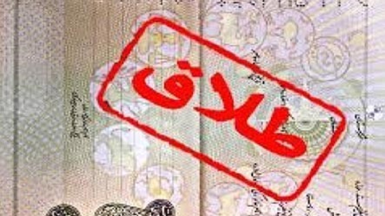 ارجاع ۴۹۸ مورد پرونده طلاق به بهزیستی ایلام