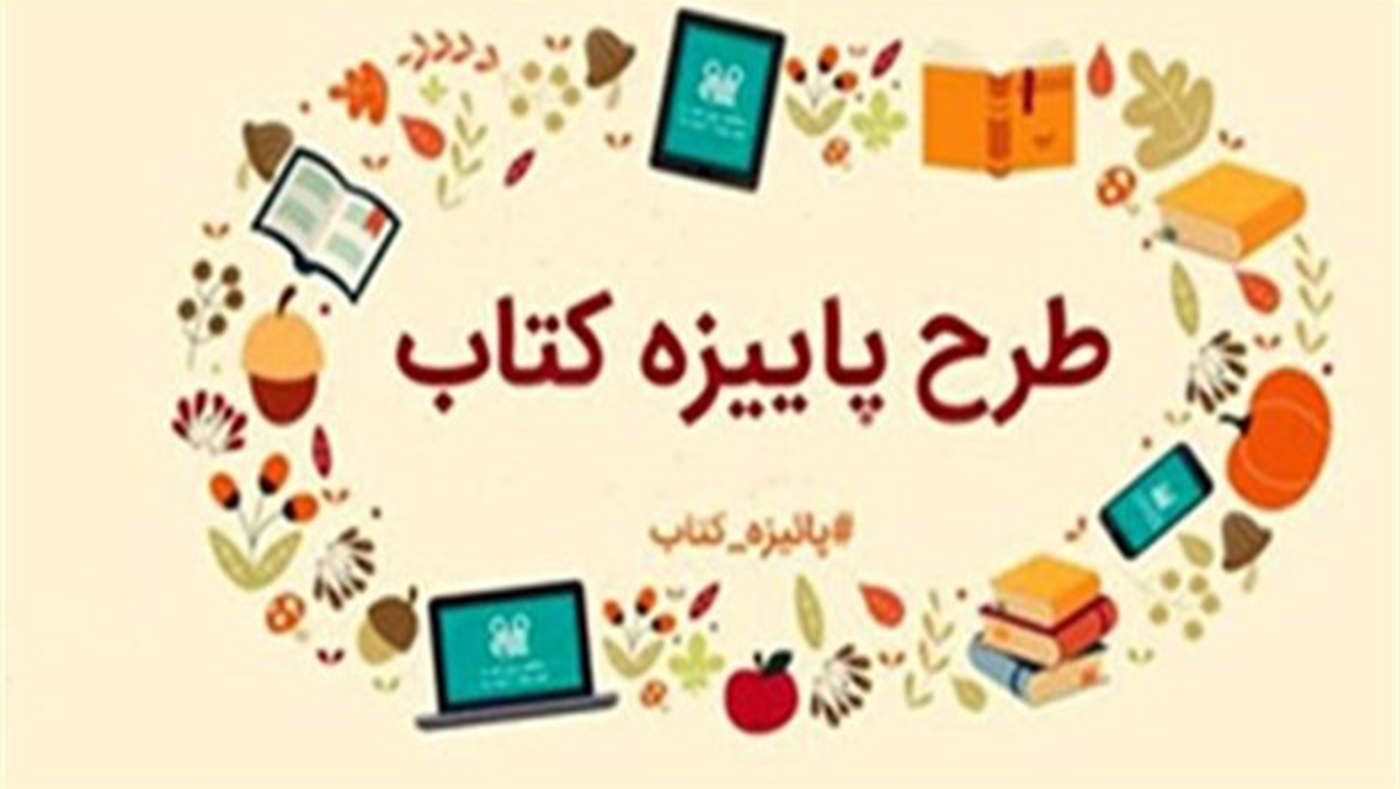 طرح پاییزه کتاب از فردا در فارس