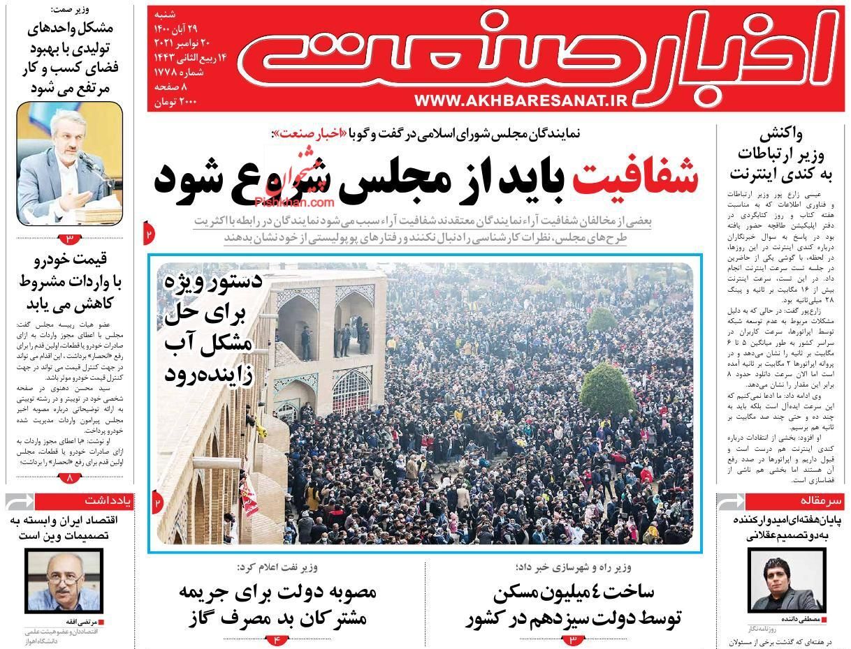 روزنامه دستور ویژه برای حل مشکل آب زاینده رود/ خیز دولت برای کنترل قیمت مرغ/ پرداخت حقوق آبان کارمندان مشروط شد