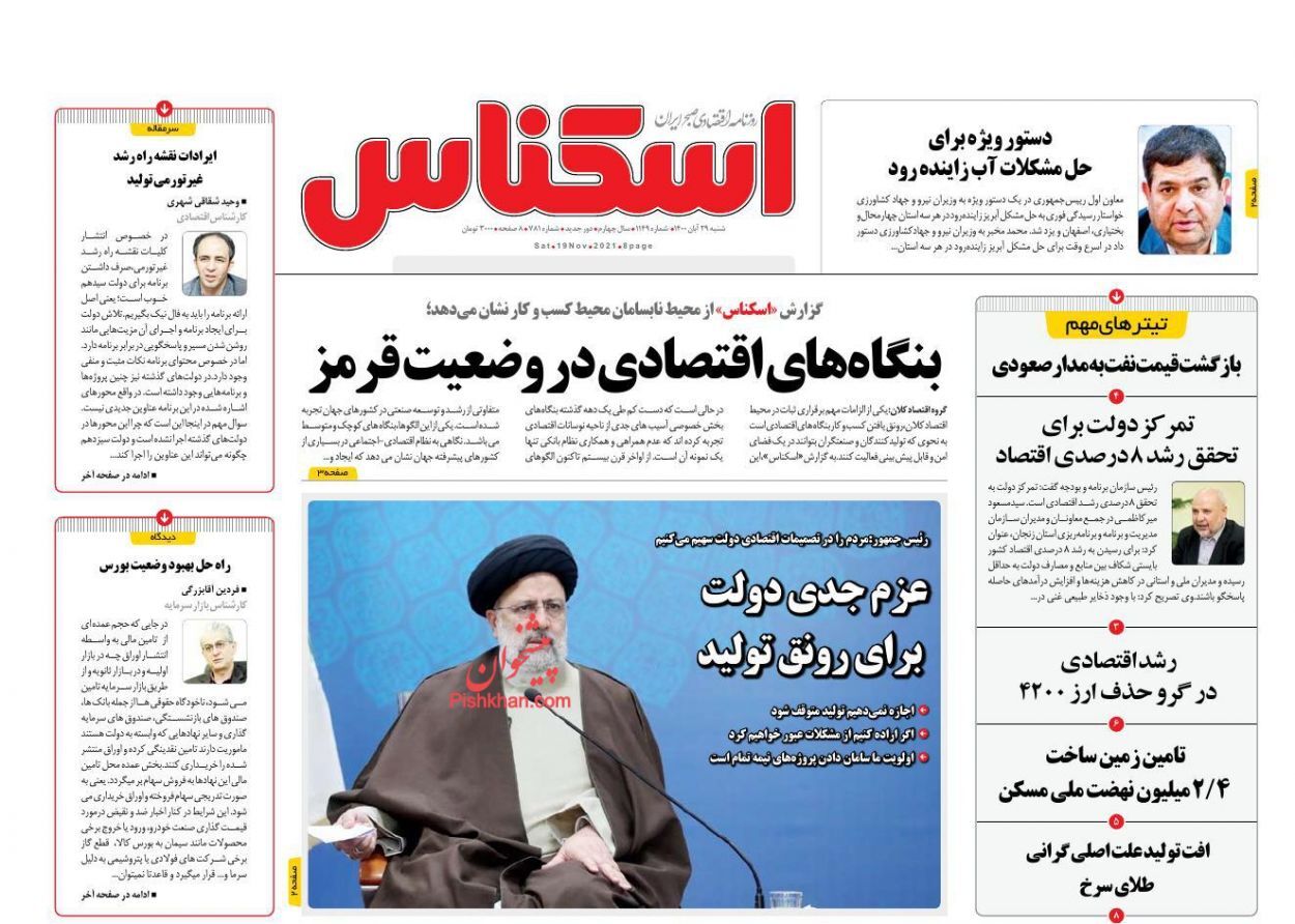 روزنامه دستور ویژه برای حل مشکل آب زاینده رود/ خیز دولت برای کنترل قیمت مرغ/ پرداخت حقوق آبان کارمندان مشروط شد