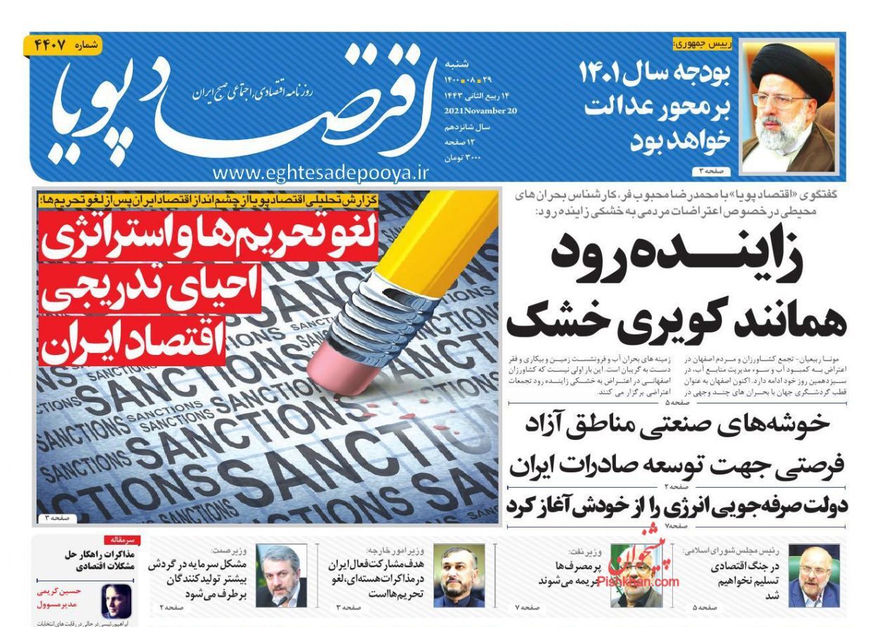 روزنامه دستور ویژه برای حل مشکل آب زاینده رود/ خیز دولت برای کنترل قیمت مرغ/ پرداخت حقوق آبان کارمندان مشروط شد