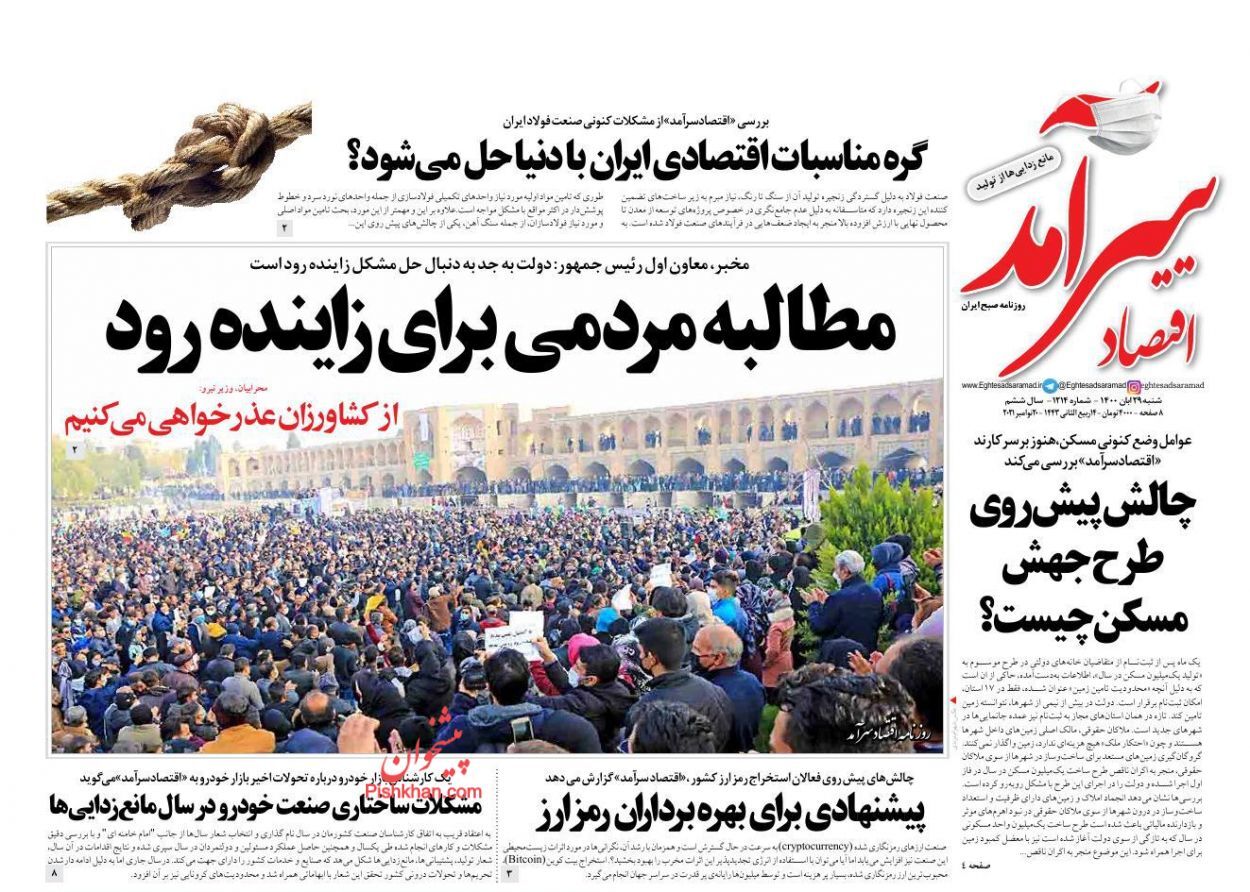 دستور ویژه برای حل مشکل آب زاینده رود/ خیز دولت برای کنترل قیمت مرغ/ پرداخت حقوق آبان کارمندان مشروط شد دستور ویژه برای حل مشکل آب زاینده رود/ خیز دولت برای کنترل قیمت مرغ/ پرداخت حقوق آبان کارمندان مشروط شد