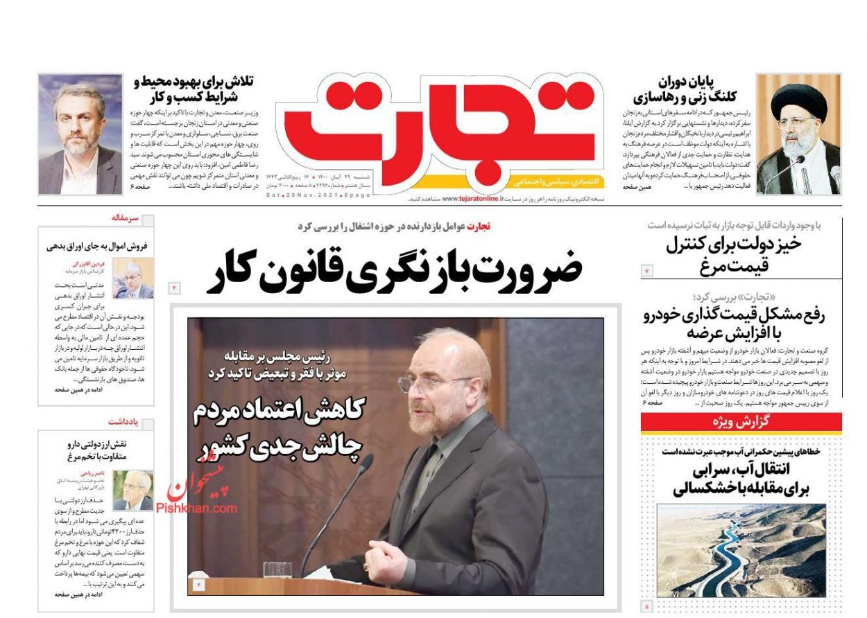 روزنامه دستور ویژه برای حل مشکل آب زاینده رود/ خیز دولت برای کنترل قیمت مرغ/ پرداخت حقوق آبان کارمندان مشروط شد