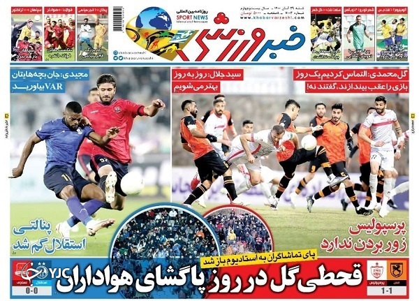 صفحه نخست روزنامه&zwnj;های شنبه ۲۹ آبان