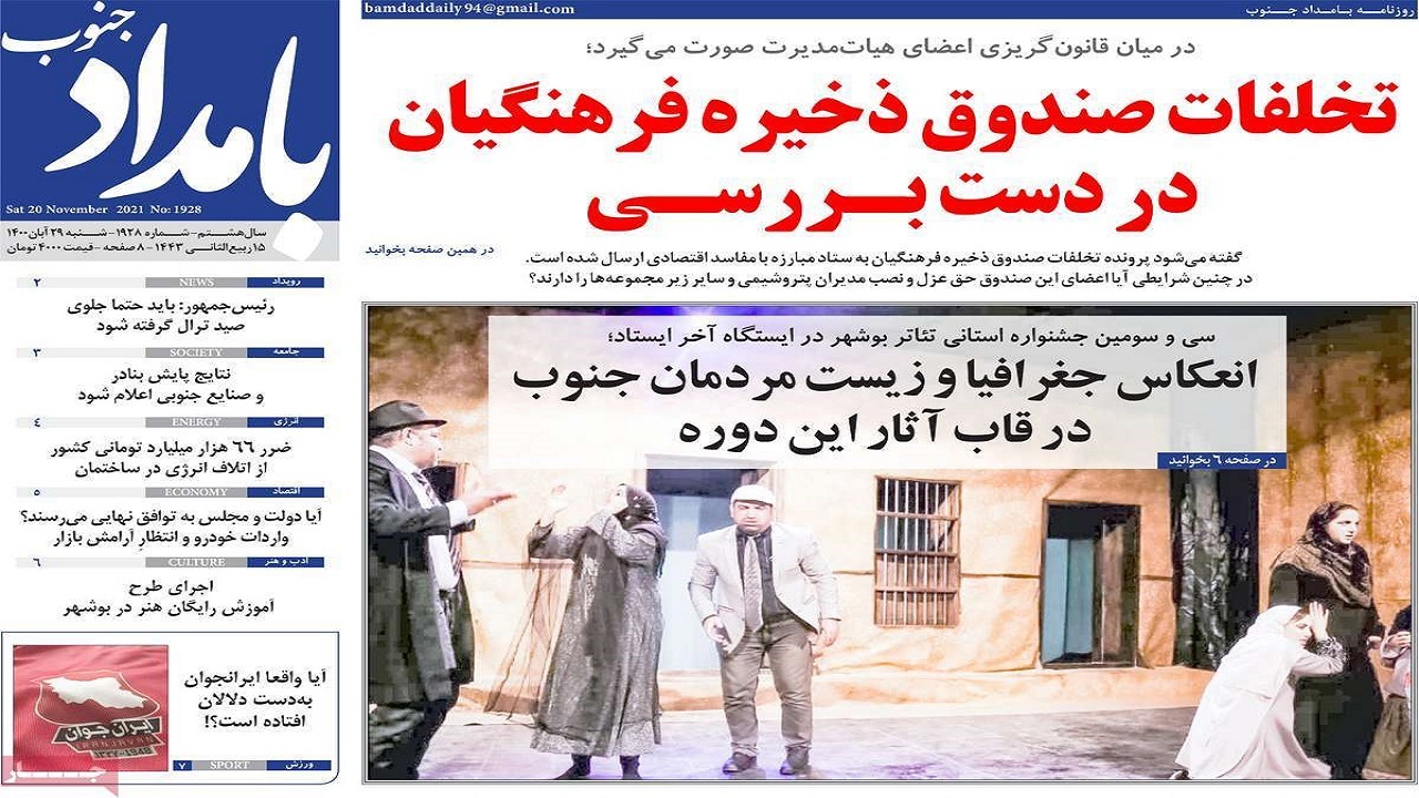 روزنامه&zwnj;های بوشهر در ۲۹ آبان ۱۴۰۰