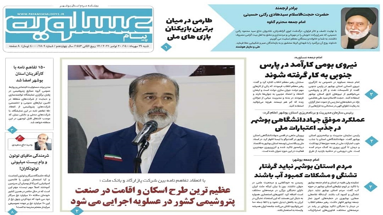 روزنامه&zwnj;های بوشهر در ۲۹ آبان ۱۴۰۰