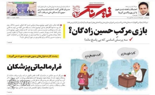 تئاتر جان دوباره گرفت / فرار مالیاتی پزشکان