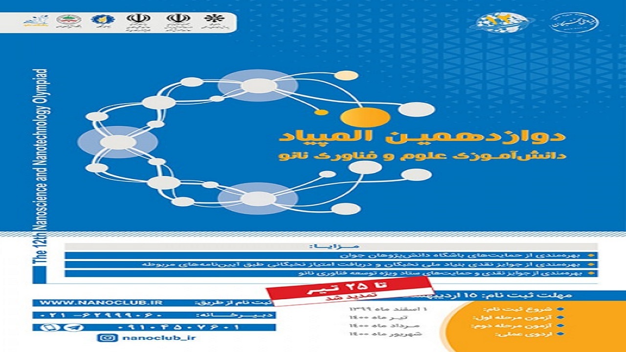 درخشش دانش آموزان مراغه ای در دوازدهمین المپیاد نانو کشور