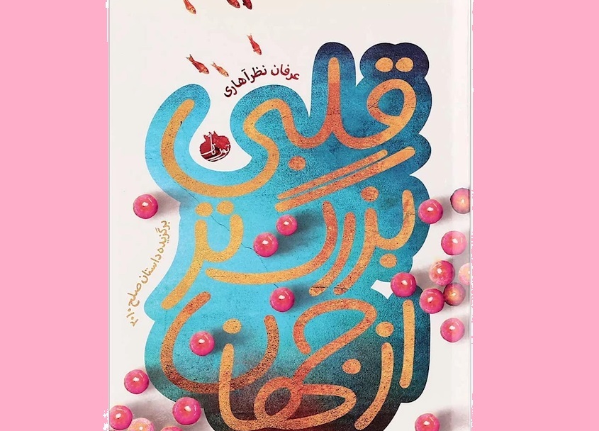 داستان «عرفان نظرآهاری» به عنوان داستان صلح ترجمه شد