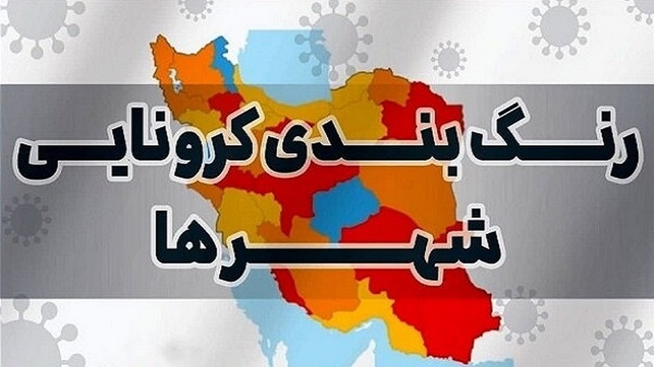 خروج ۴ استان آذربایجان غربی از وضعیت قرمز کرونایی