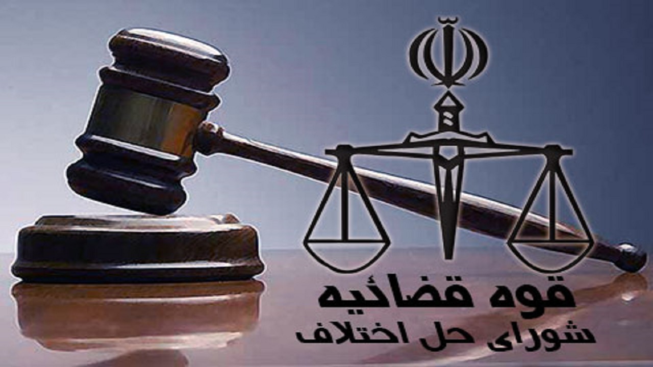 شورا‌های حل اختلاف آذربایجان‌شرقی مانع اجرای ۱۷ حکم قصاص شدند