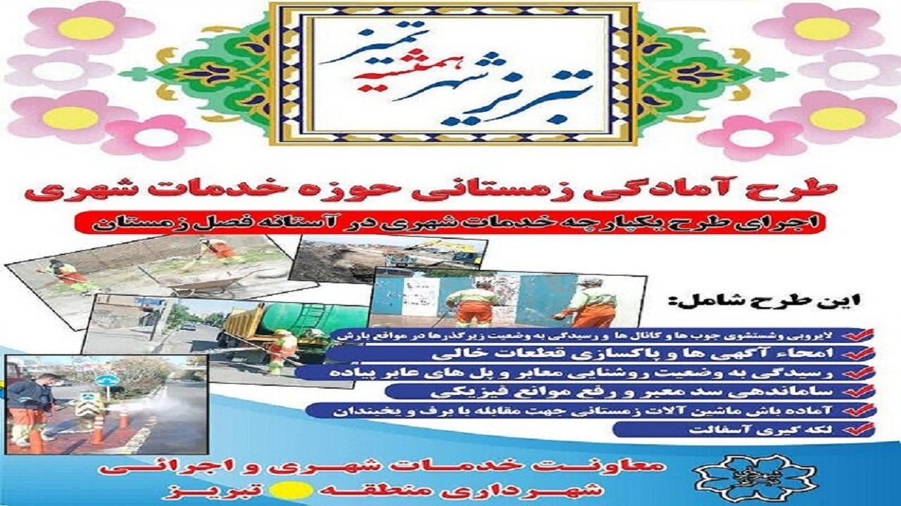 اجرای طرح آمادگی زمستانی در تبریز