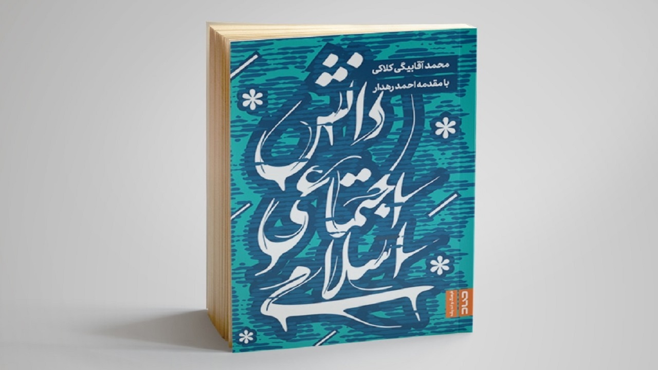 کتاب «دانش اجتماعی اسلامی» منتشر شد