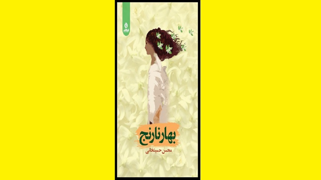 فضایی شاد و عاشقانه را در «بهارنارنج» بخوانید