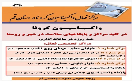 چهار مرکز واکسیناسیون قم تعطیل می شوند چهار مرکز واکسیناسیون قم تعطیل می شوند