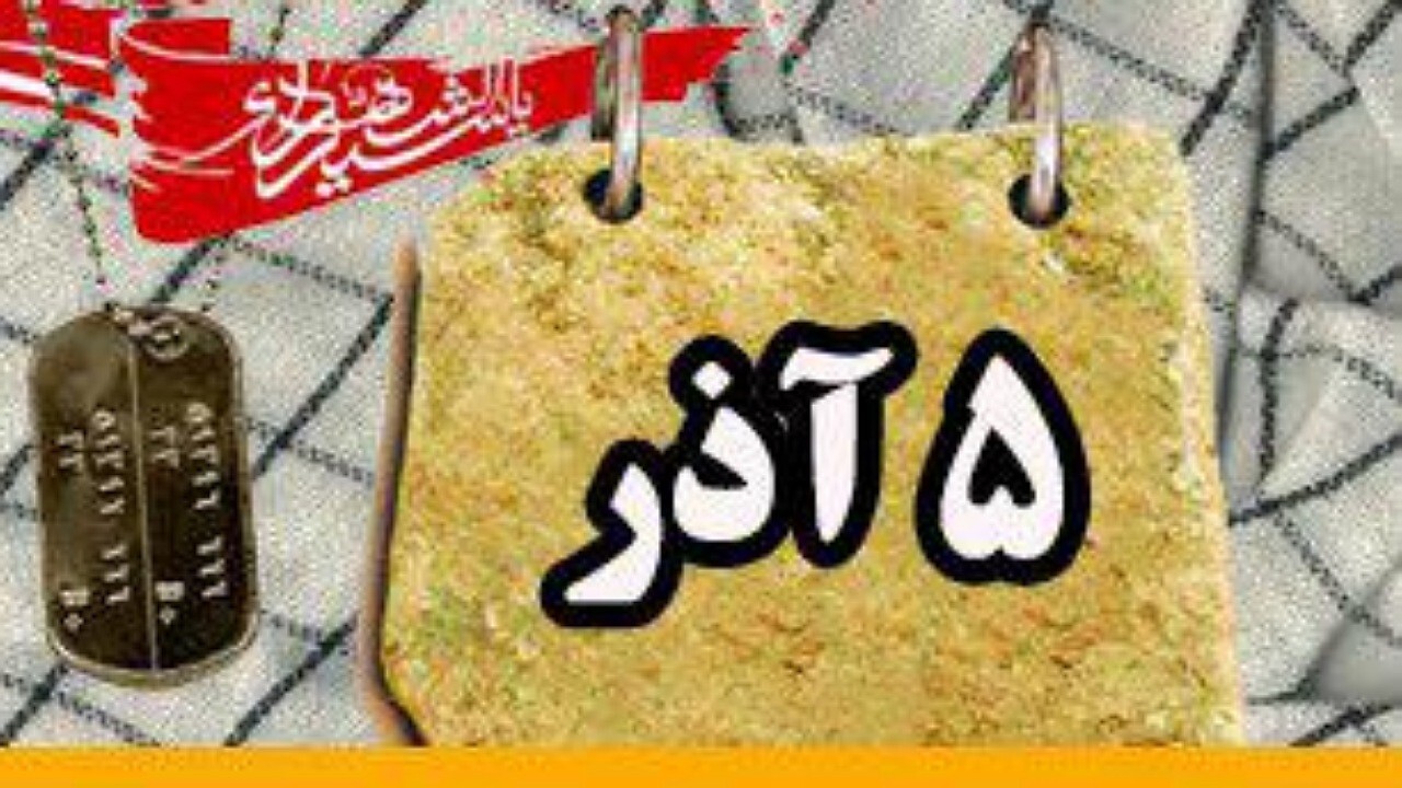 پیام تبریک سپاه ثارالله کرمان به مناسبت ۵ آذر