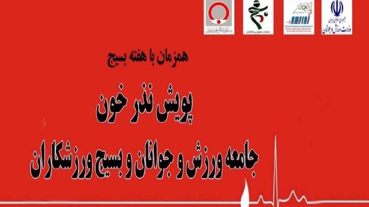 برگزاری پویش نذر خون جامعه ورزش استان کرمان