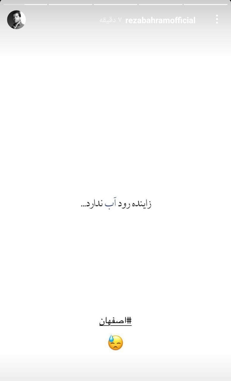 ناراحتی هنرمندان از خشکی زاینده رود