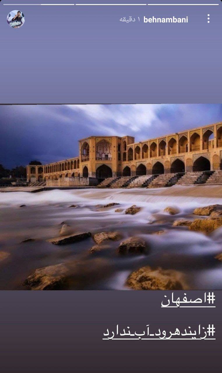 ناراحتی هنرمندان از خشکی زاینده رود
