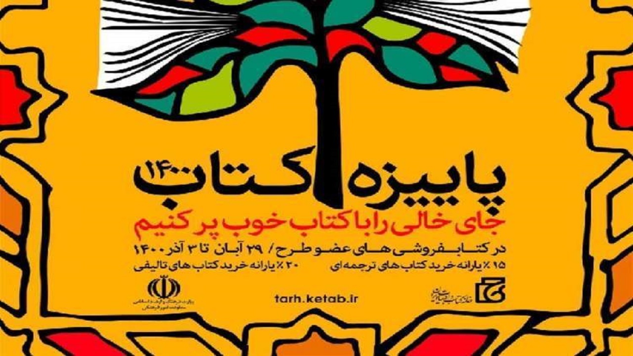 آغاز طرح پاییزه کتاب در گیلان از امروز