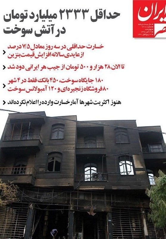 اعتراضات و آشوب&zwnj;های آبان ۹۸ ایران؛ غربی&zwnj;ها چگونه ماجرا را روایت کردند و چه حقایقی را پوشاندند؟
