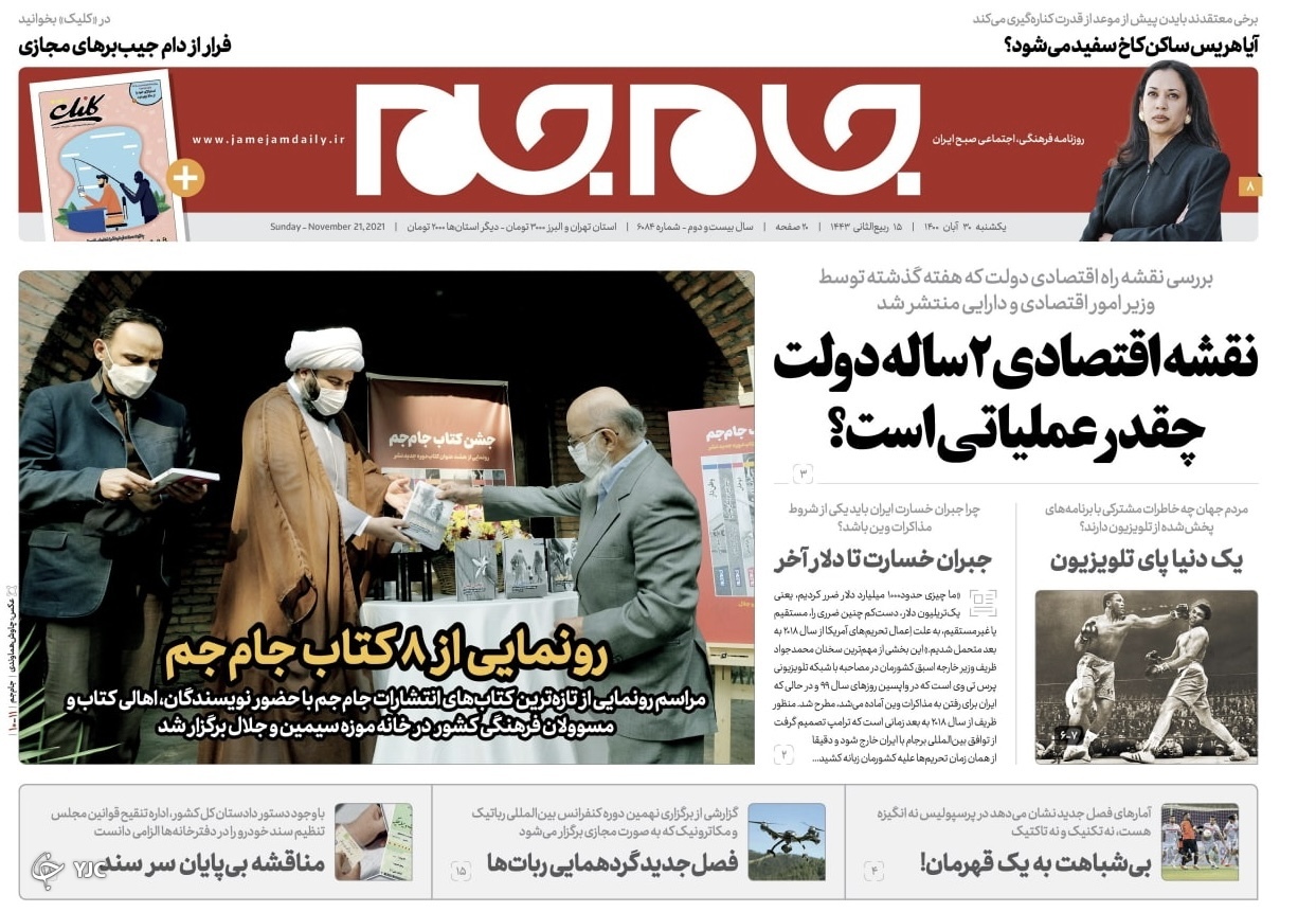 صفحه نخست روزنامه&zwnj;های یکشنبه ۳۰ آبان