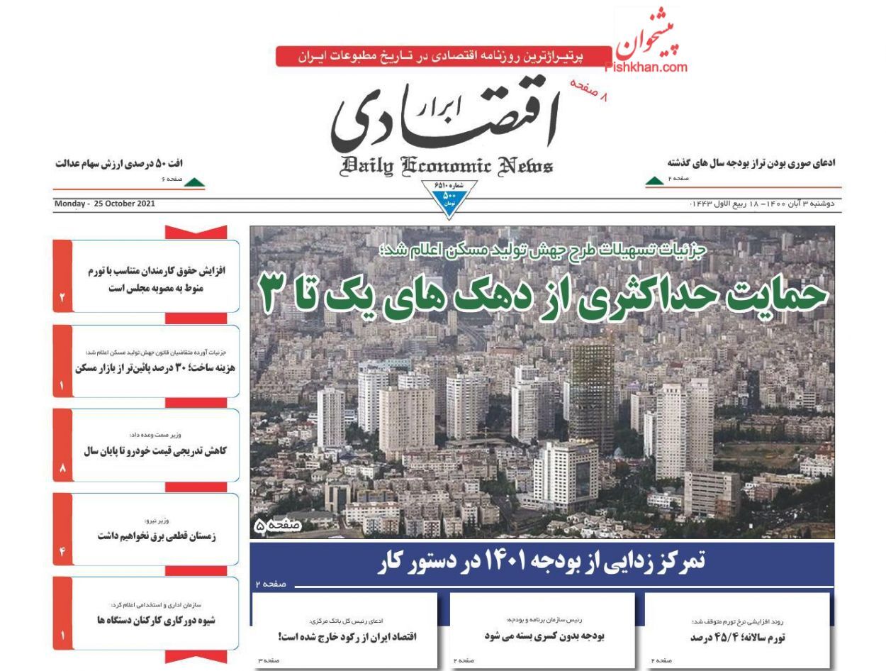 حمایت حداکثری از دهک های یک تا ۳/ فرآیند تولید خودرو مجهول است؟/ بازار مسکن در تصرف بانک ها