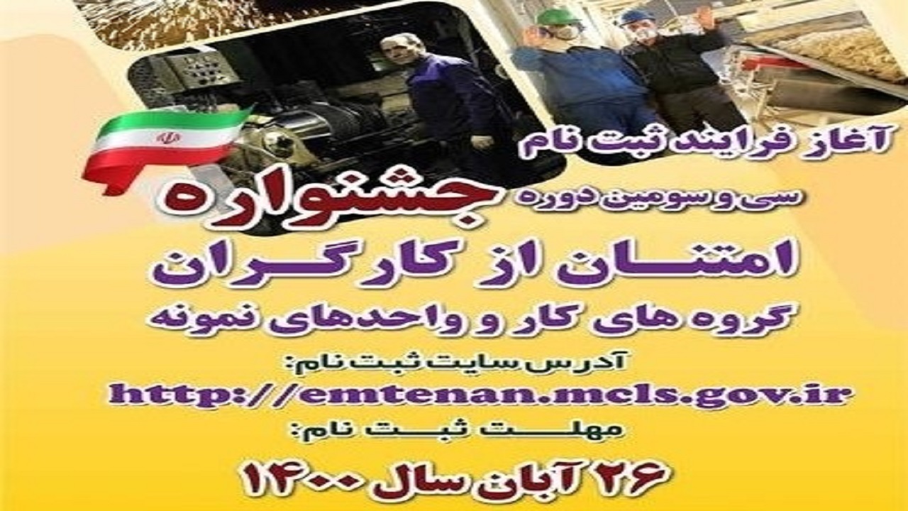 ثبت نام نخبگان کار و تولید در جشنواره ملی امتنان