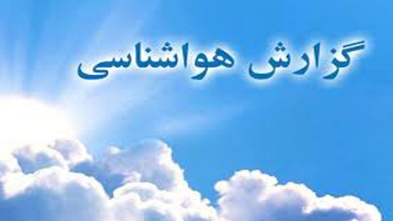 پیش بینی جوی آرام و آسمانی صاف در لرستان