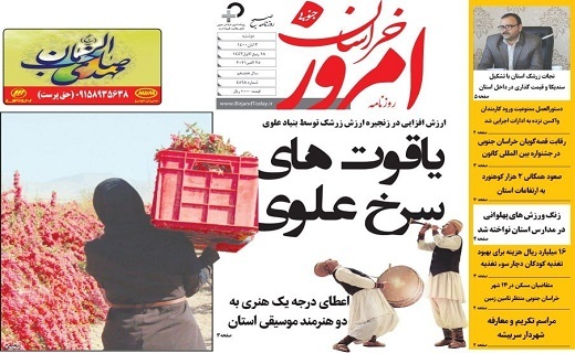 روزنامه امروز خراسان جنوبی
